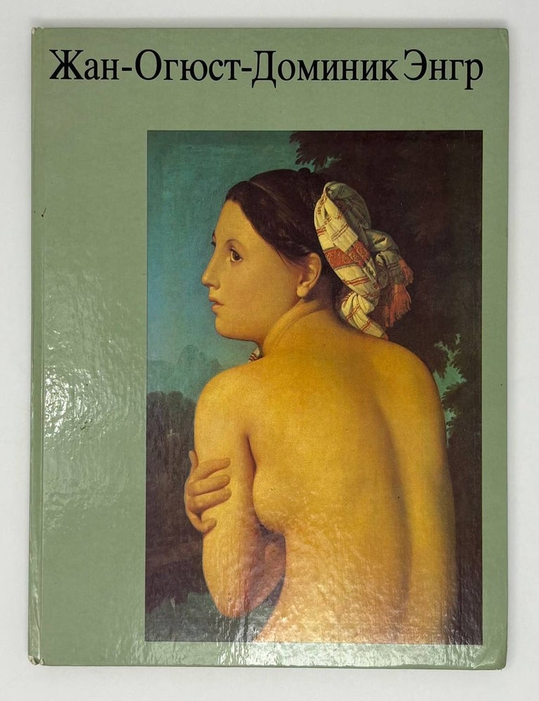 Item #26755 Жан-Огюст-Доминик Энгр. Г. Эберт.