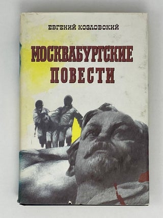 Москвабургские повести. Е. Козловский.