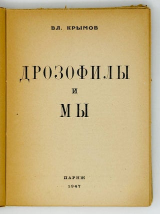 Дрозофилы и мы