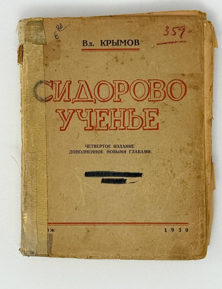 Item #26765 Сидорово учение. Роман в трех частях. Четвертое издание, значительно дополненное. Вл Крымов.