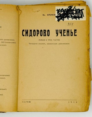Сидорово учение. Роман в трех частях. Четвертое издание, значительно дополненное