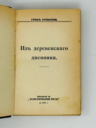 Из деревенского дневника