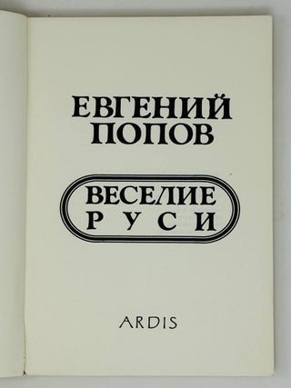 Веселие Руси
