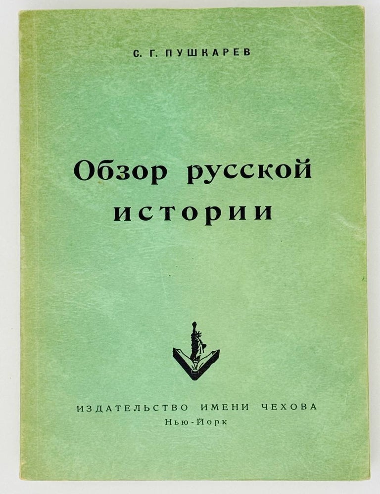 Item #26770 Обзор русской истории. С.Г Пушкарев.