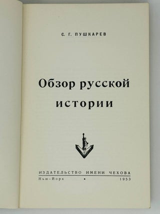 Обзор русской истории