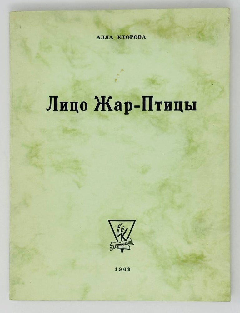 Item #26773 Лицо жар-птицы. Обрывки неоконченного антиромана. А. Кторова.
