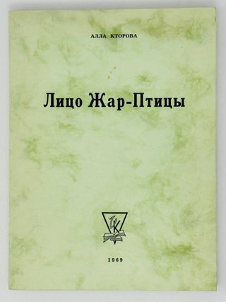 Лицо жар-птицы. Обрывки неоконченного антиромана. А. Кторова.