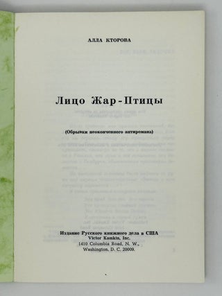 Лицо жар-птицы. Обрывки неоконченного антиромана