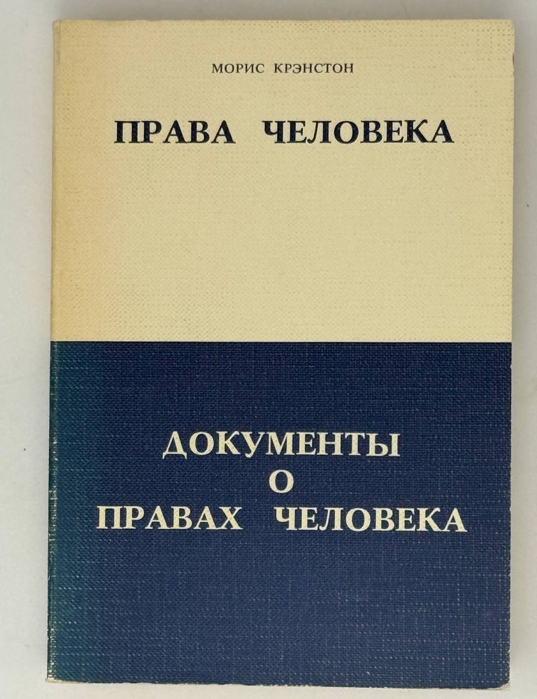 Item #26774 Права человека. Документы о правах человека. М. Крэнстон.