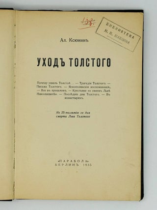 Уход Толстого. К 25-летию со дня смерти Льва Толстого