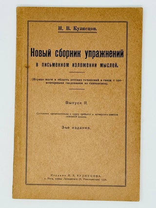 Новый сборник упражнений в письменном изложении. Н.В Кузнецов.