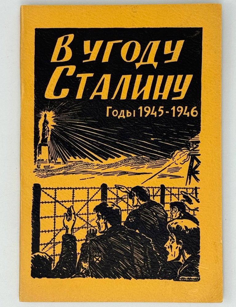 Item #26781 В угоду Сталину. Году 1945-1946. Б.М Кузнецов.