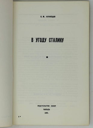В угоду Сталину. Году 1945-1946