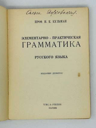 Элементарно-практическая грамматика русского языка