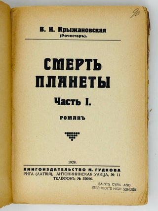 Смерть планеты. Роман.