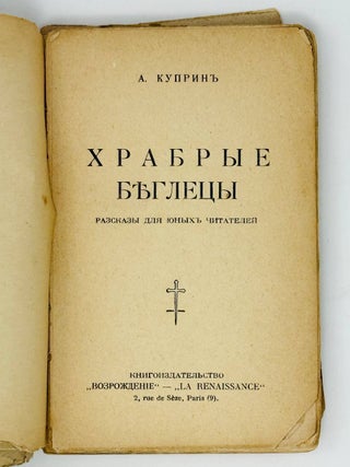 Храбрые беглецы. Рассказы для юных читателей