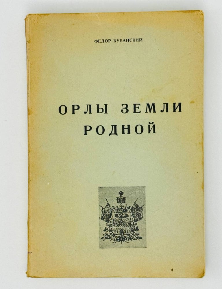 Item #26800 Орлы земли родной. Ф. Кубанский.