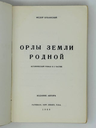 Орлы земли родной