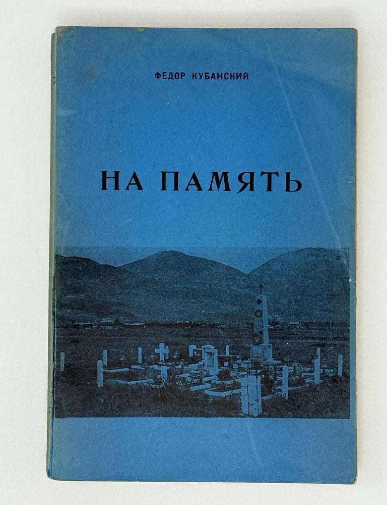 Item #26802 На память. Ф. Кубанский.