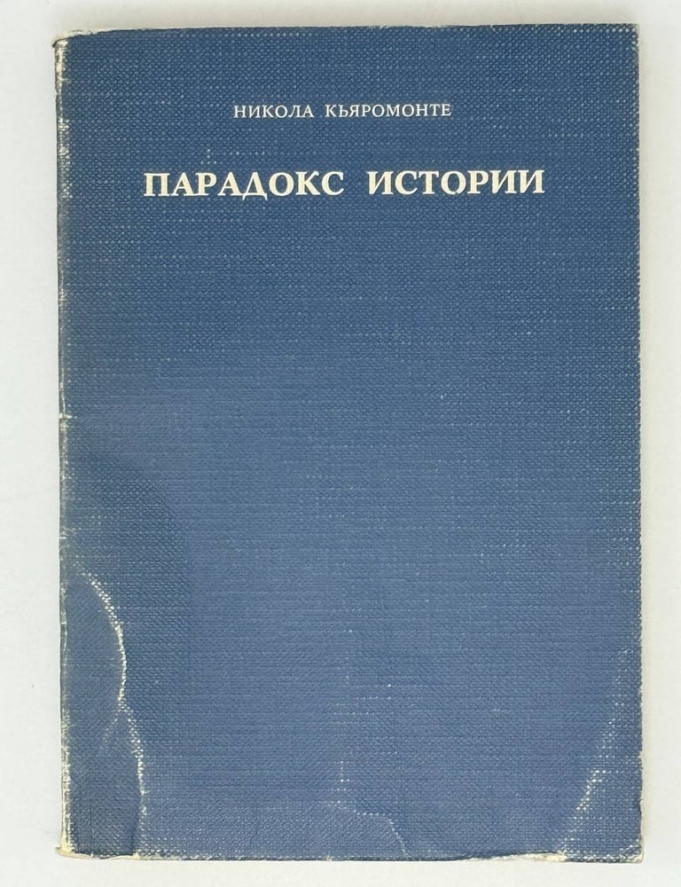 Item #26809 Парадокс истории. Стендаль, Толстой, Пастернак и другие. Н. Кьяромонте.
