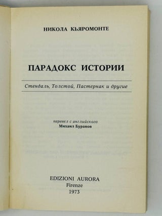 Парадокс истории. Стендаль, Толстой, Пастернак и другие