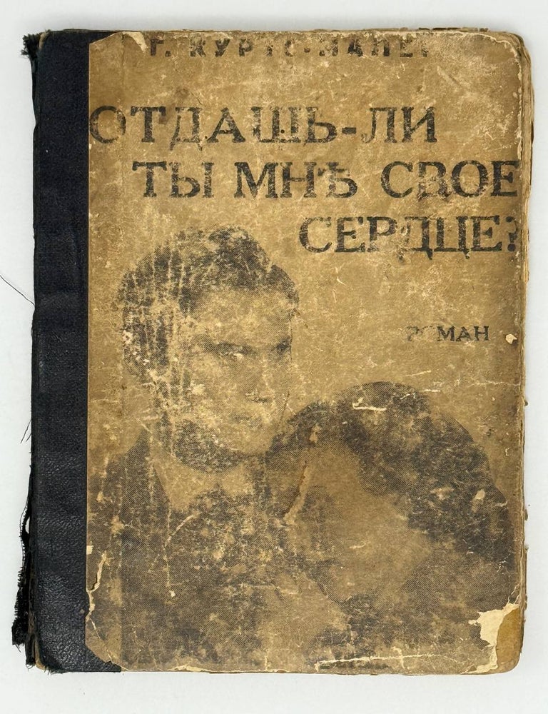 Item #26810 Отдашь ли ты мне свое сердце? Роман. Г. Куртс-Малер.