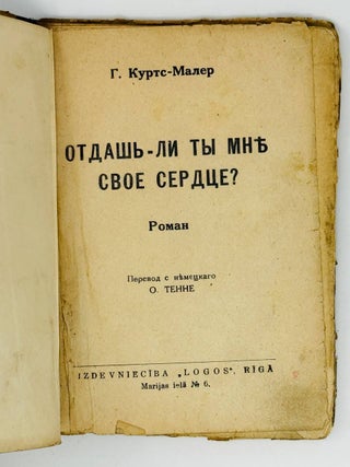 Отдашь ли ты мне свое сердце? Роман