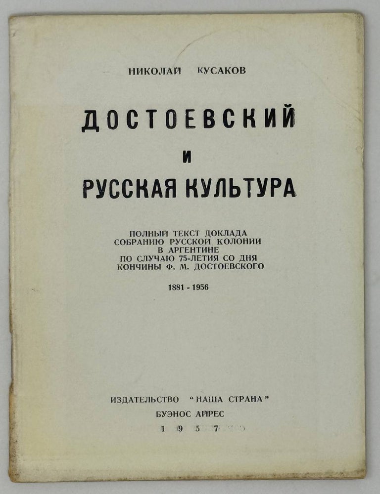 Item #26811 Достоевский и русская культура. Н. Кусаков.