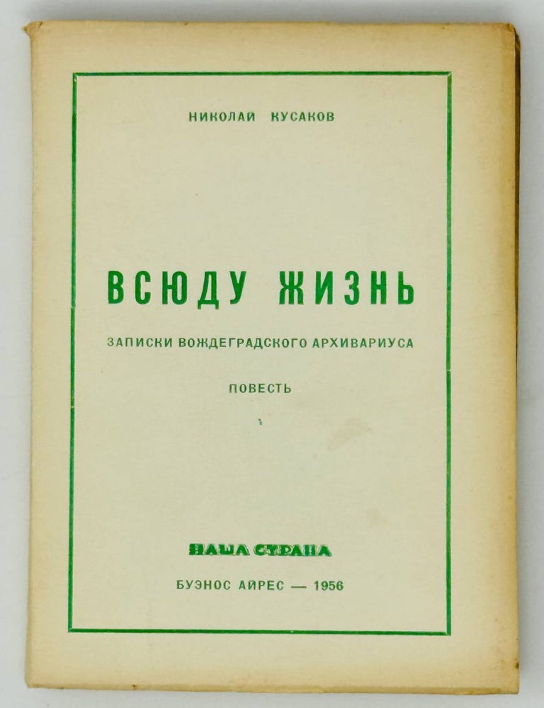 Item #26813 Всюду жизнь. Записки вождеградского архивариуса. Н. Кусаков.