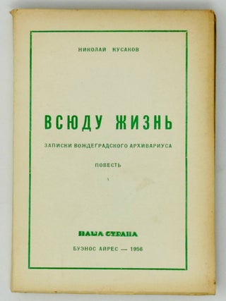 Всюду жизнь. Записки вождеградского архивариуса. Н. Кусаков.