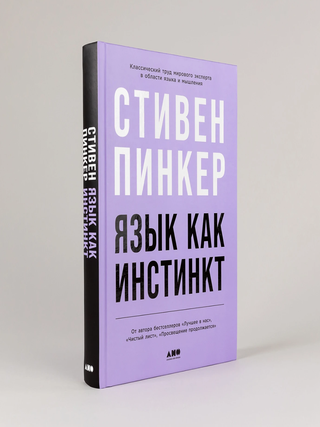 Язык как инстинкт