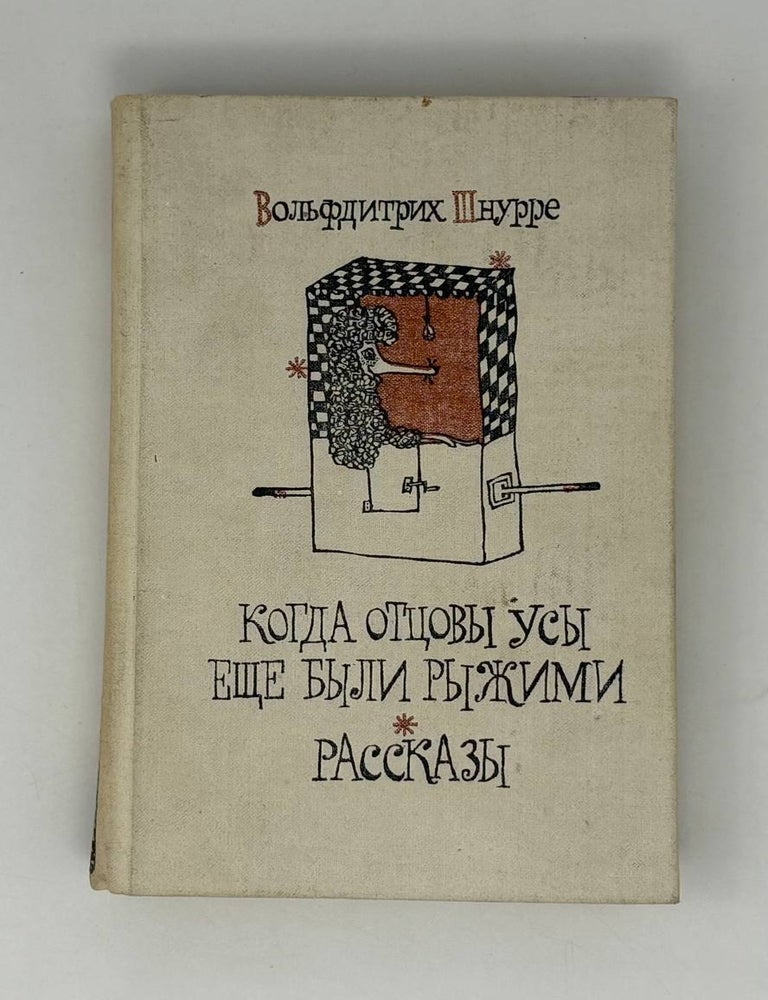 Item #26825 Когда отцовы усы еще были рыжими. Рассказы. В. Шнурре.