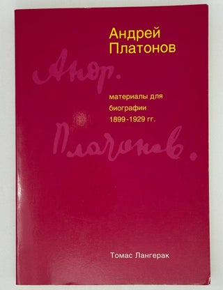 Андрей Платонов. Материалы для биографии. 1899-1929