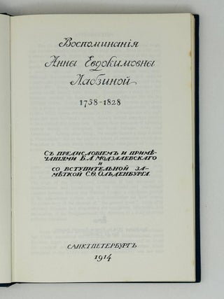 Воспоминания. 1758-1828