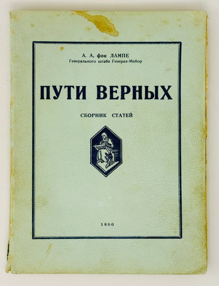 Item #26834 Пути верных. Сборник статей. А.А. фон Лампе.