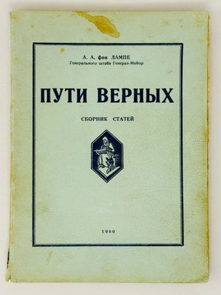 Пути верных. Сборник статей. А.А. фон Лампе.