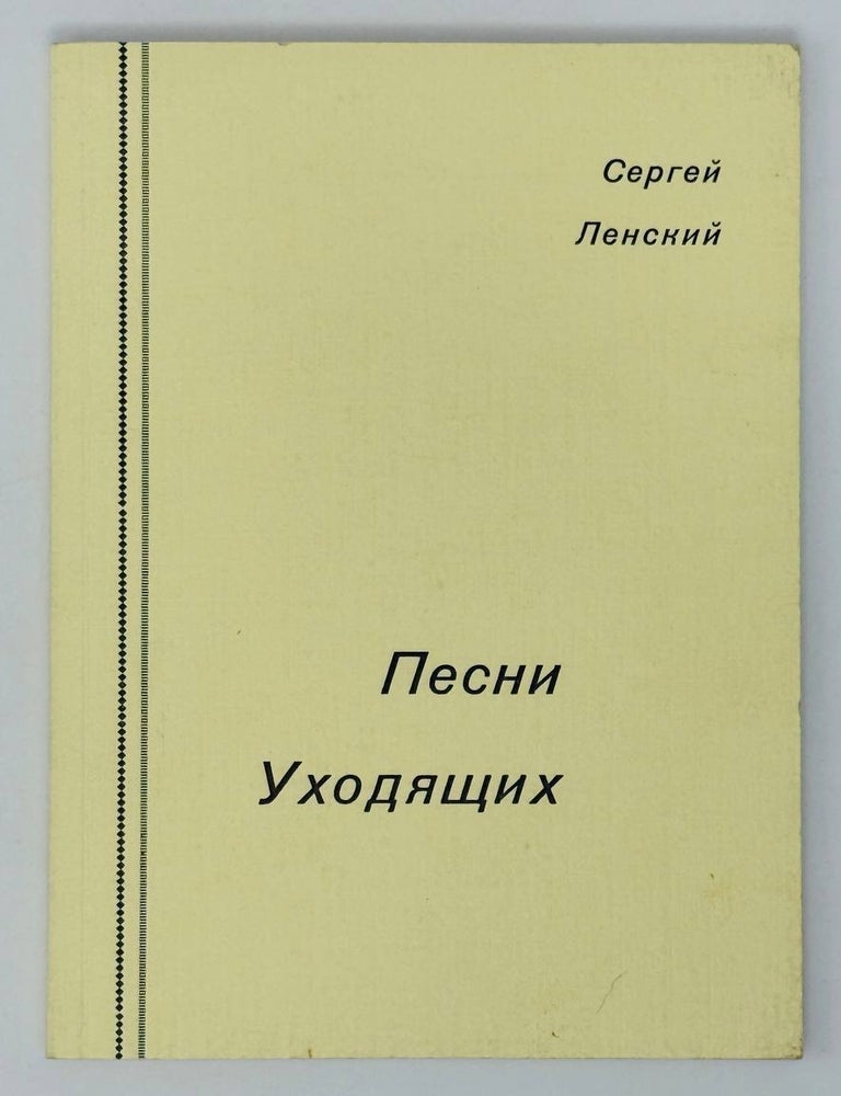 Item #26835 Песни уходящих. С. Ленский.