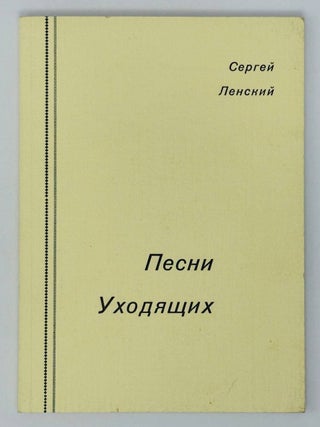 Песни уходящих. С. Ленский.