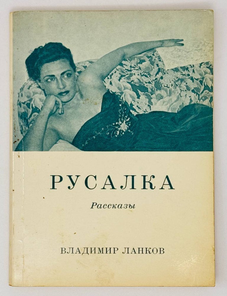 Item #26838 Русалка. Рассказы. В. Ланков.
