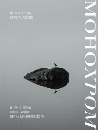 Монохром. Пронзительная красота России в черно-белых. И. Дементиевский.