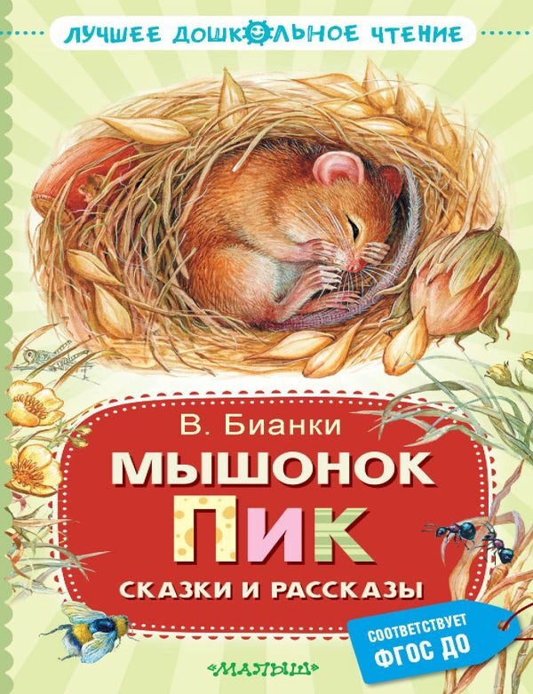 Item #26850 Мышонок Пик. Сказки и рассказы. В. Бианки.