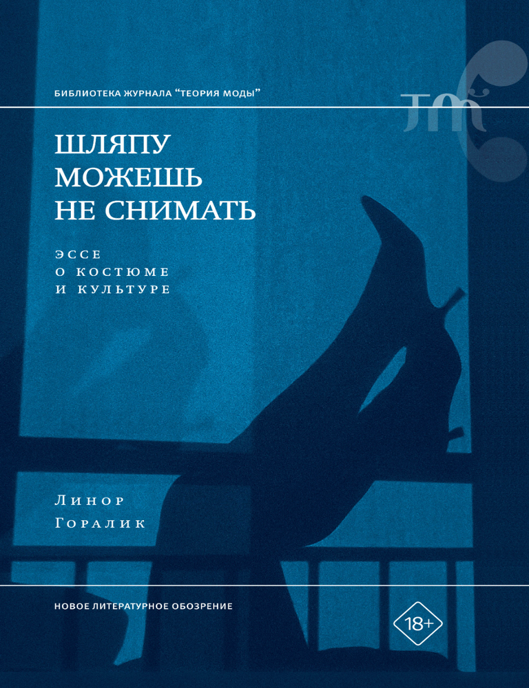 Item #26857 Шляпу можешь не снимать. Эссе о костюме и культуре. Л. Горалик.