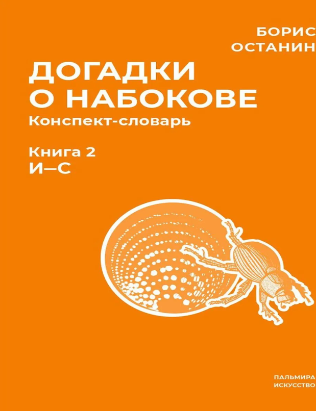 Item #26860 Догадки о Набокове. Конспект-словарь. В 3 книгах. Книга 2 (И-С). Б. Останин.