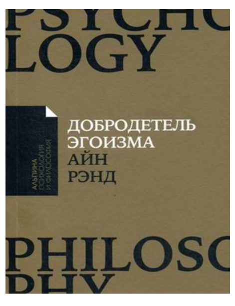 Item #26869 Добродетель эгоизма. А. Рэнд.