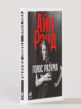 Голос разума. Философия объективизма. Эссе