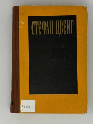Избранные произведения. С. Цвейг.