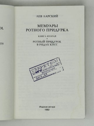 Мемуары ротного придурка. Книга вторая. Ротный придурок в рядах КПСС