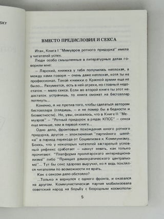 Мемуары ротного придурка. Книга вторая. Ротный придурок в рядах КПСС
