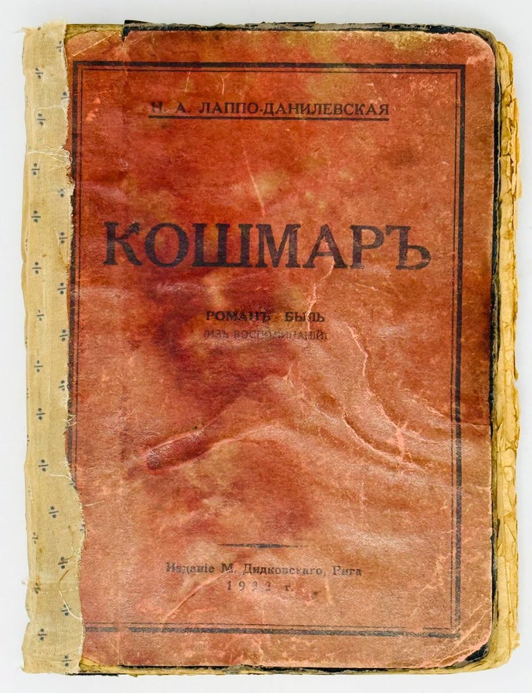 Item #26887 Кошмар. Роман-быт (из воспоминаний). Н.А Лаппо-Данилевская.