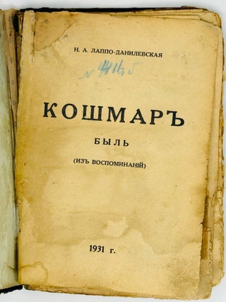 Кошмар. Роман-быт (из воспоминаний)